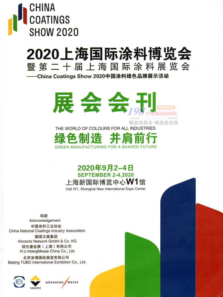 2020年9月上海国际涂料博览会｜第二十届上海国际涂料展—涂装展会会刊