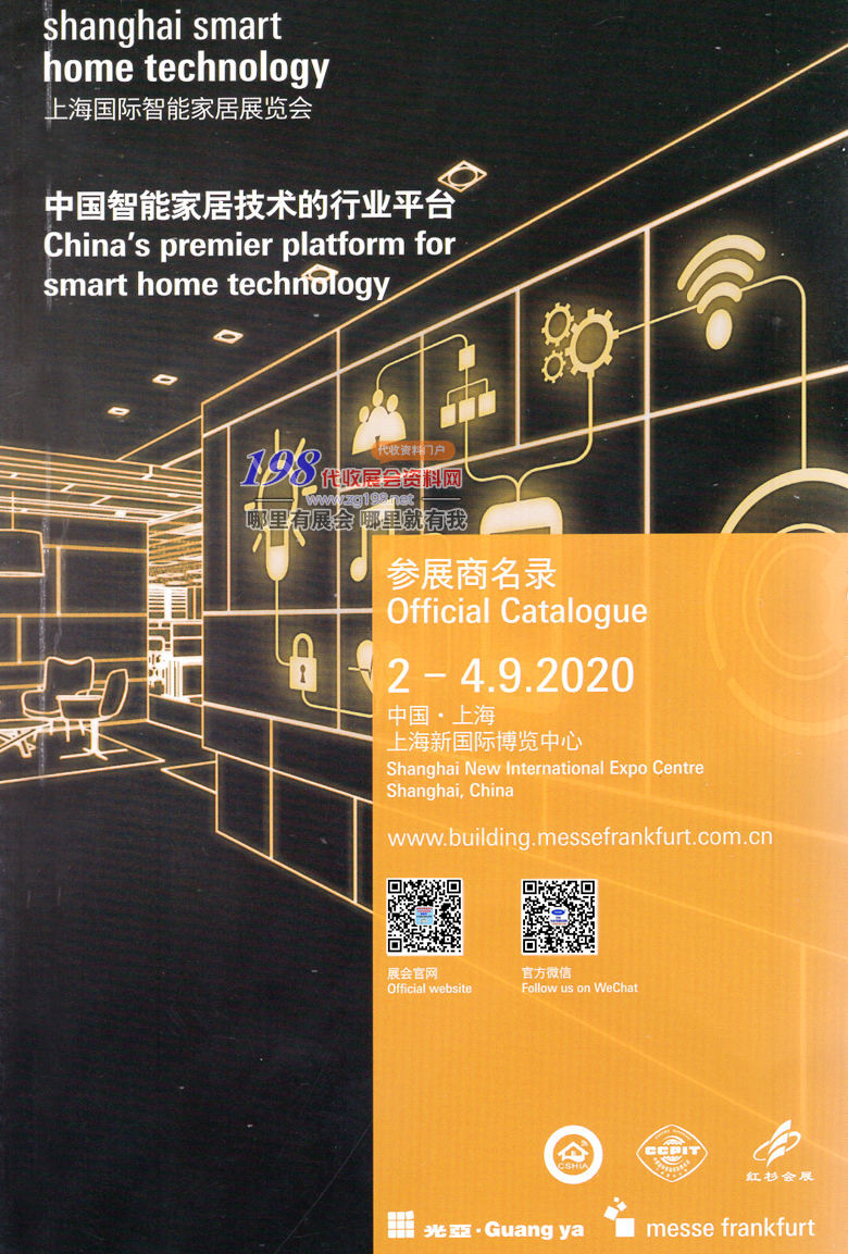 2020年9月上海国际智能家居展览会—展会会刊