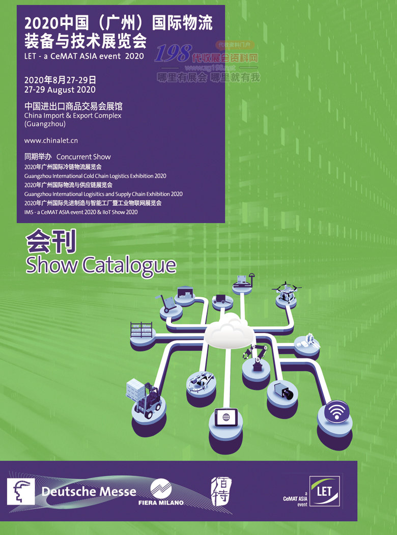 2020年8月广州国际物流装备与技术展览会—展会会刊