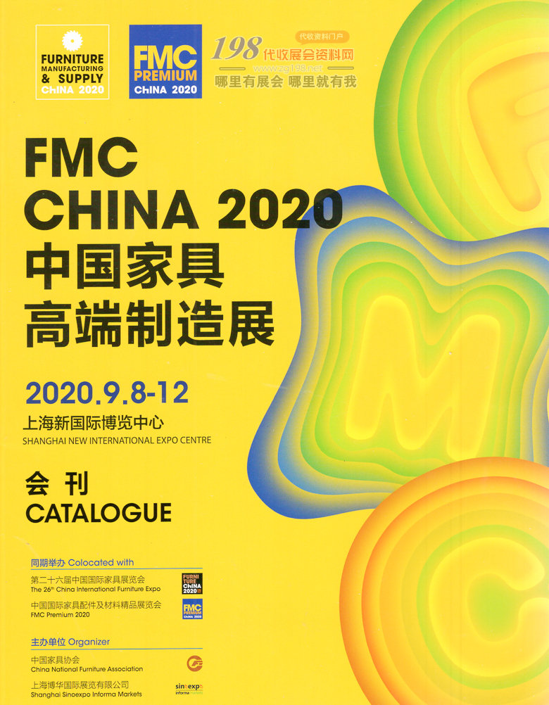 2020年9月上海中国家具高端制造展—展会会刊