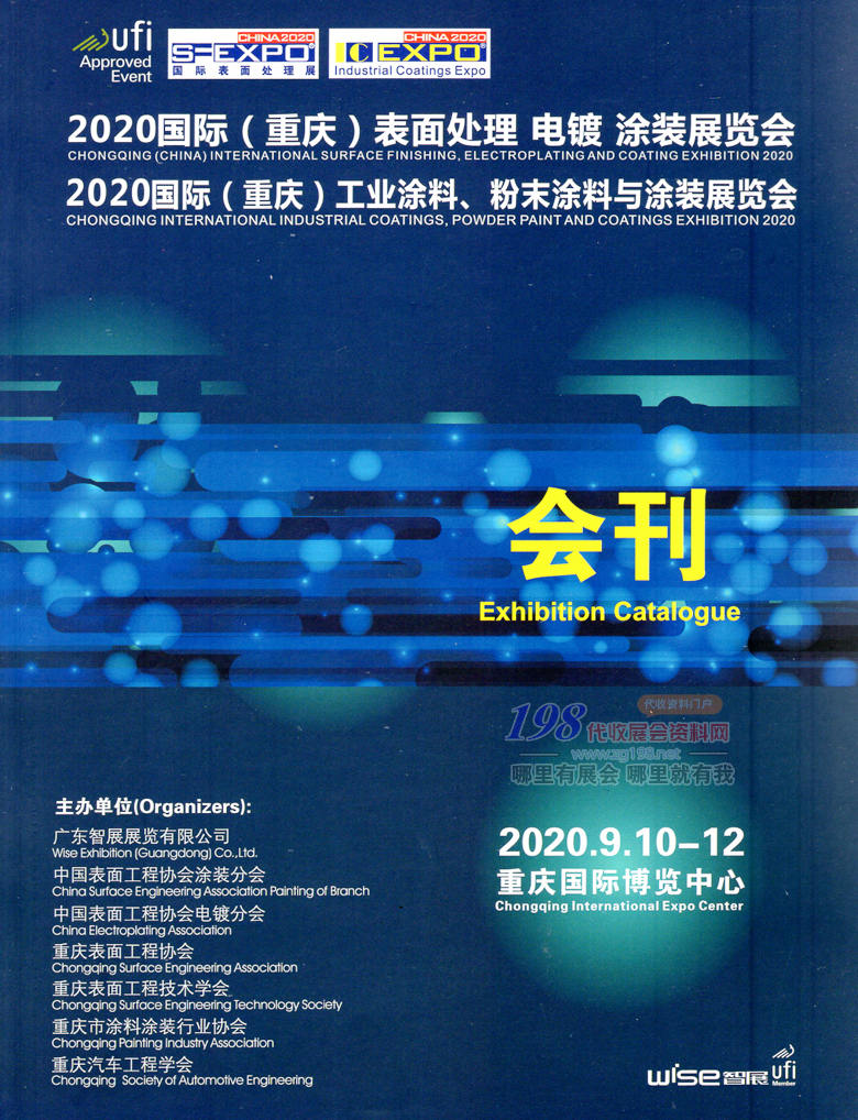 2020年9月重庆国际表面处理电镀工业涂料粉末涂料涂装展 SFEXPO表面处理展—展会会刊