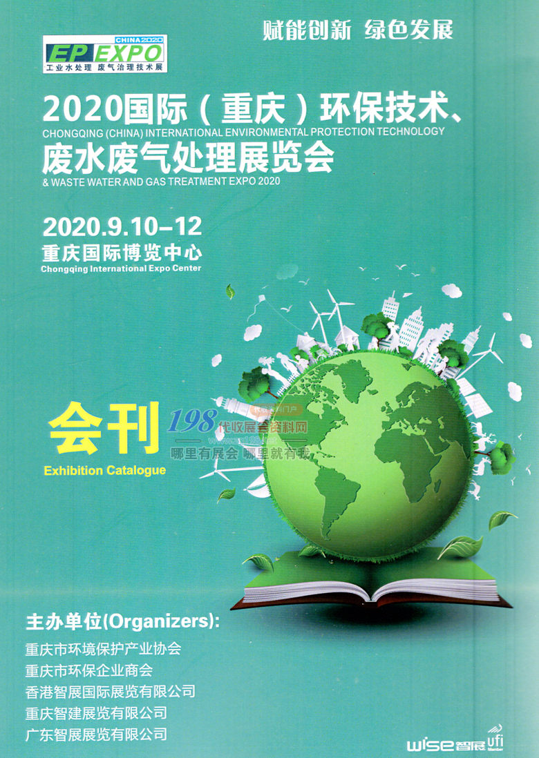 2020年9月国际重庆环保技术废水废气处理展览会—展会会刊 环博会水展