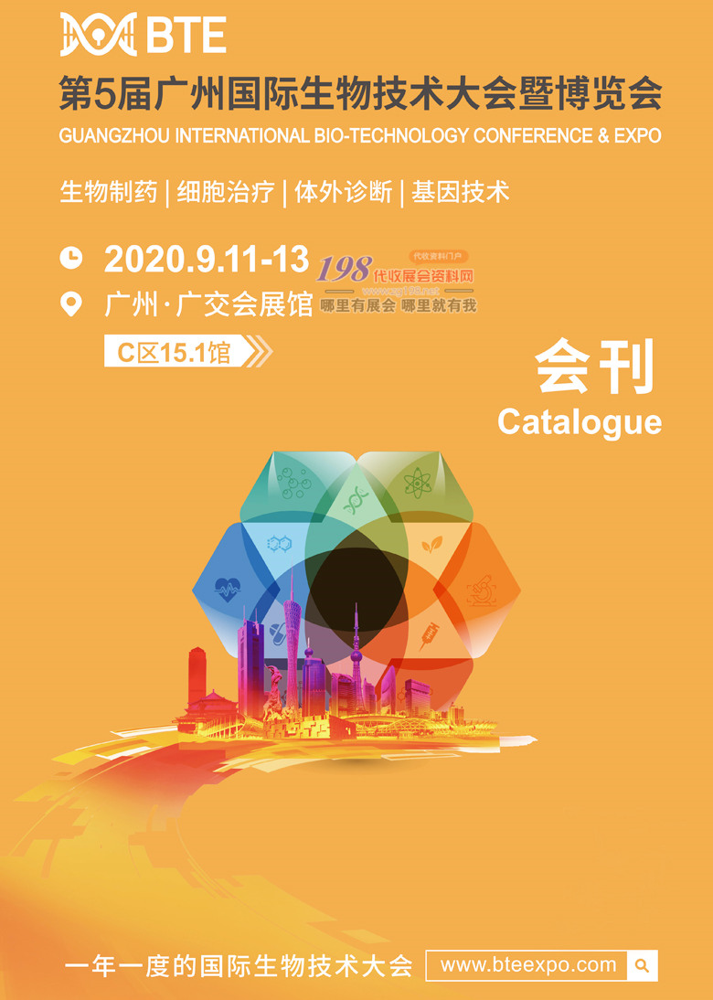 2020第5届BTE广州国际生物技术大会展会会刊-展商名录 实验室技术设备 医学检验 诊断 IVD