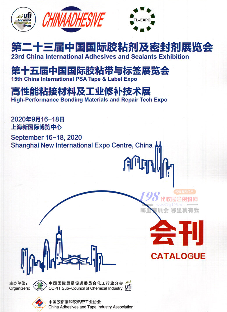 2020上海第23届中国国际胶粘剂及密封剂展览会第15届胶粘带与标签展会刊-展商名录