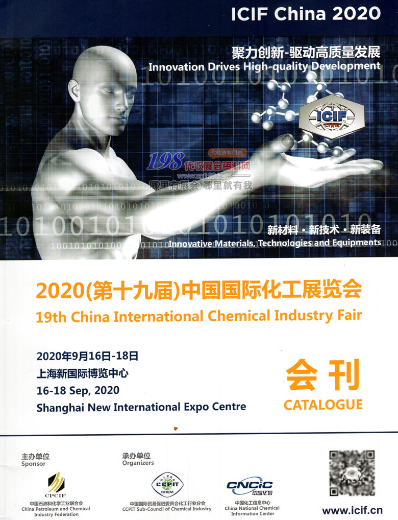 2020年9月上海第十九届中国国际化工展会刊—展会会刊