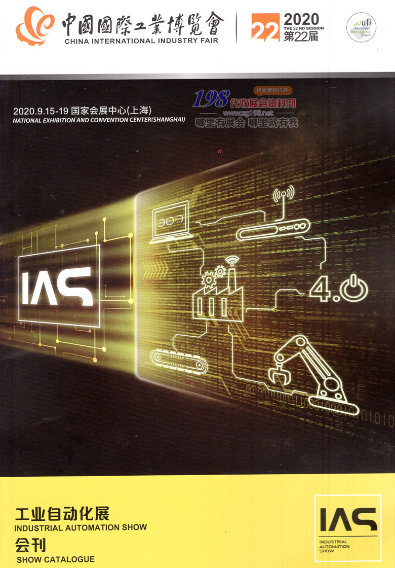 2020年9月上海中国国际工业博览会工业自动化展会刊—展会会刊