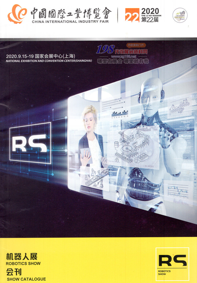 2020年9月上海中国国际工业博览会机器人展会刊—展会会刊
