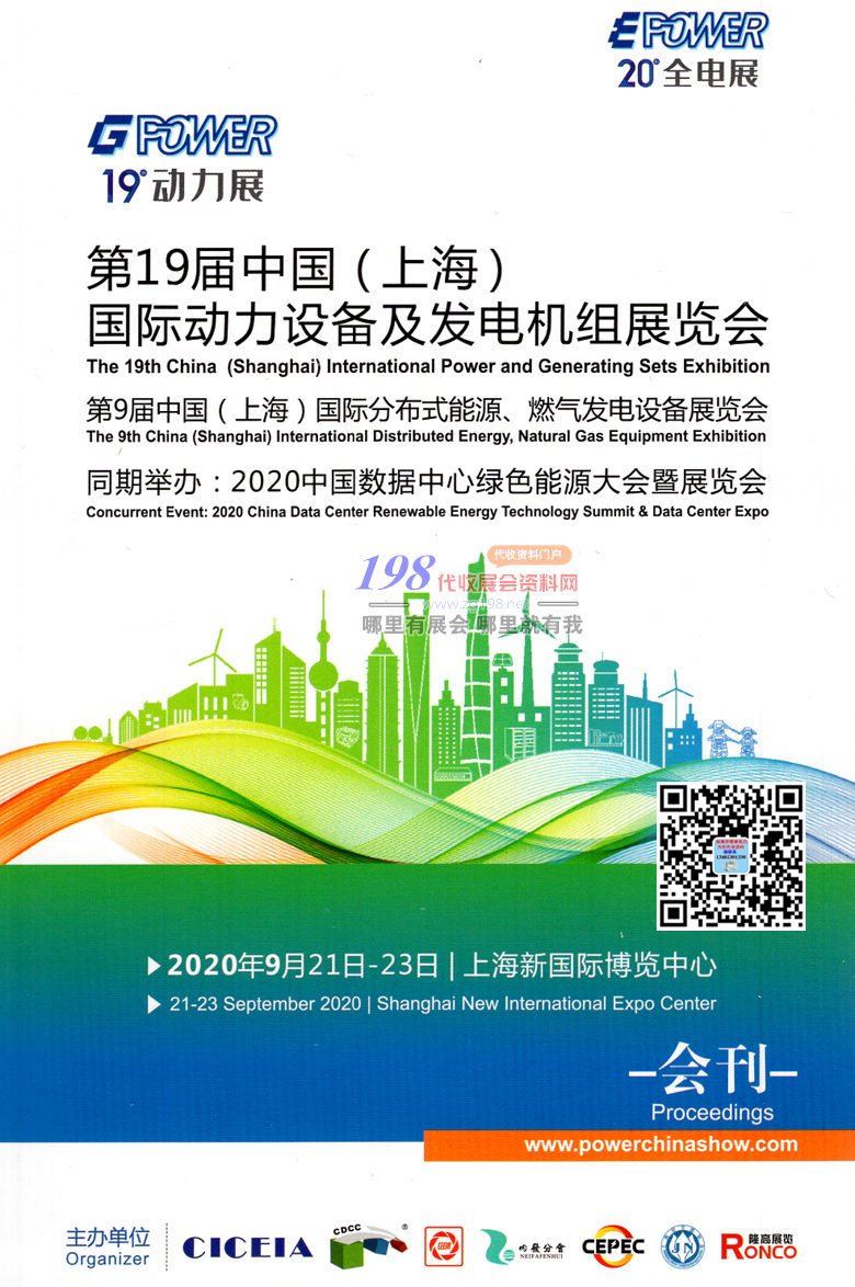2020年9月上海第20届中国全电展 第19届中国动力展发电机组展会刊—展会会刊