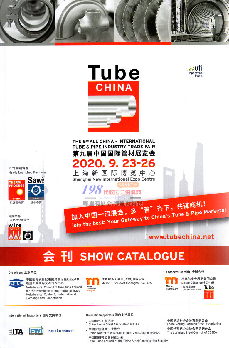 2020年9月上海第九届中国国际管材展会刊—展会会刊