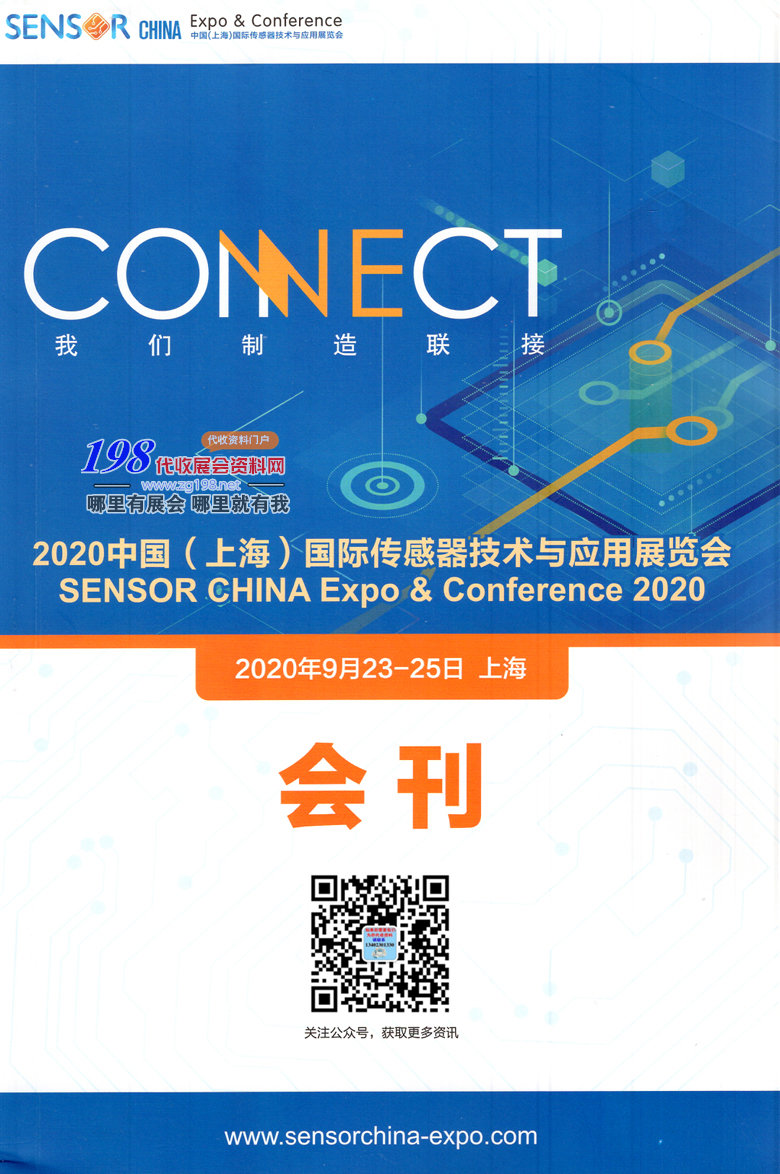 2020年9月上海国际传感器技术与应用展会刊—展会会刊