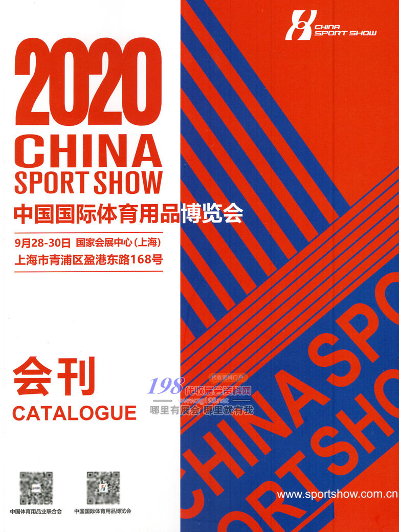 2020年9月上海中国国际体育用品博览会会刊 中国体博会会刊—展会会刊