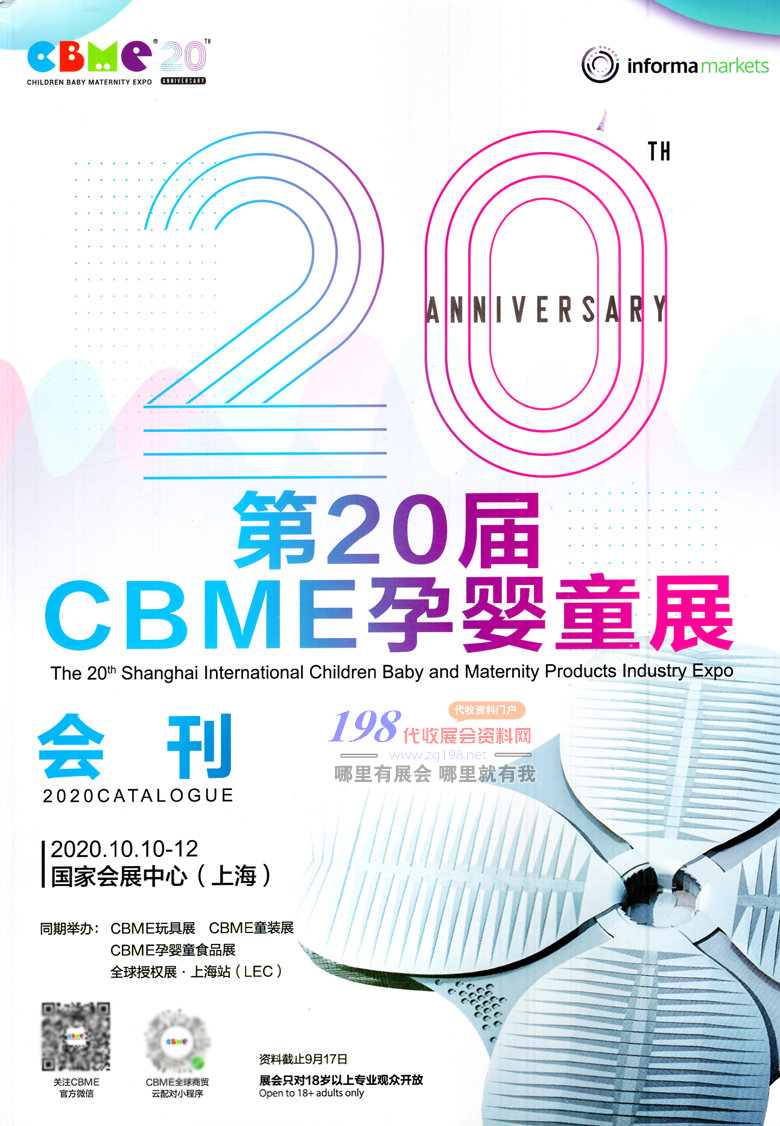 2020年10月上海第20届CBME孕婴童展会刊—展会会刊