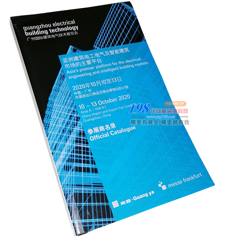 2020年10月广州国际建筑电气技术展览会会刊—展会会刊