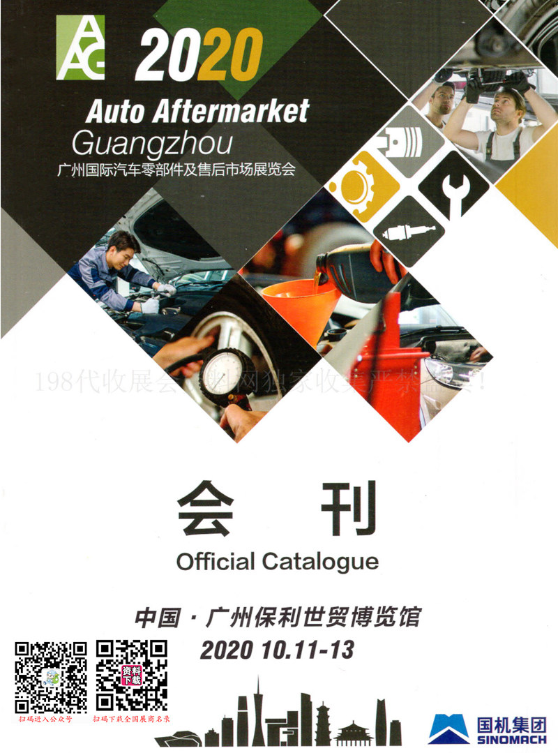 2020广州汽配展会刊|AAG国际汽车零部件及售后市场展览会展商名录