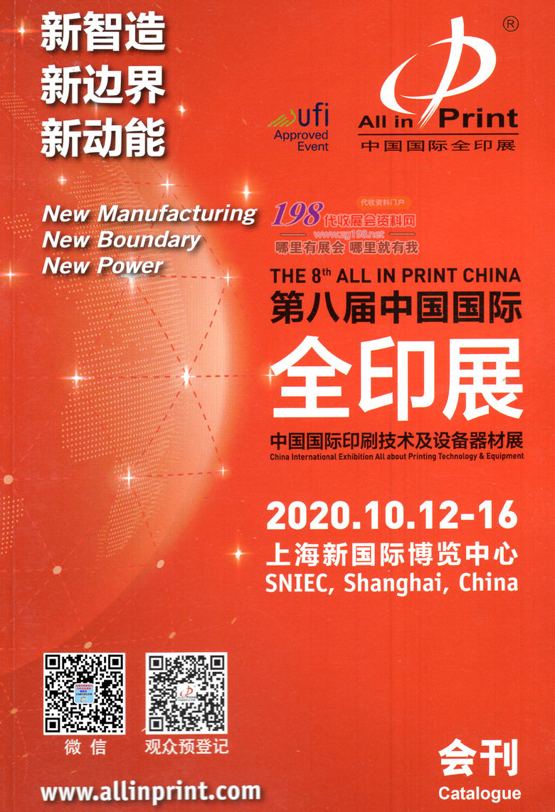 2020年10月上海第八届中国国际全印展会刊 印刷 印刷包装 印刷设备展会刊