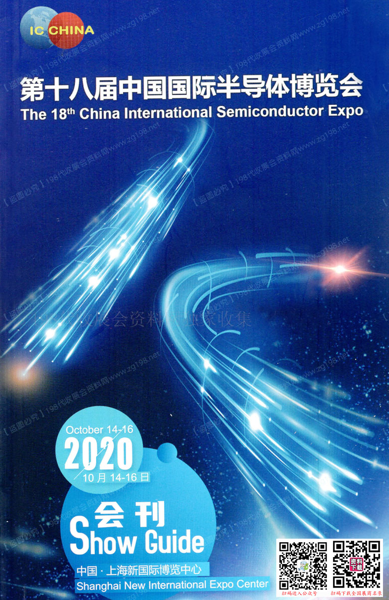 2020上海第十八届中国国际半导体博览会展会会刊