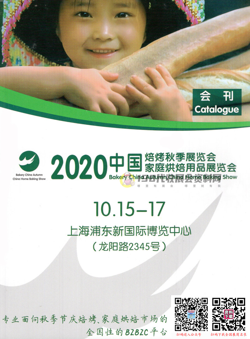 2020年10月上海中国焙烤烘焙秋季展会刊、家庭烘培用品展会刊 食品饮品