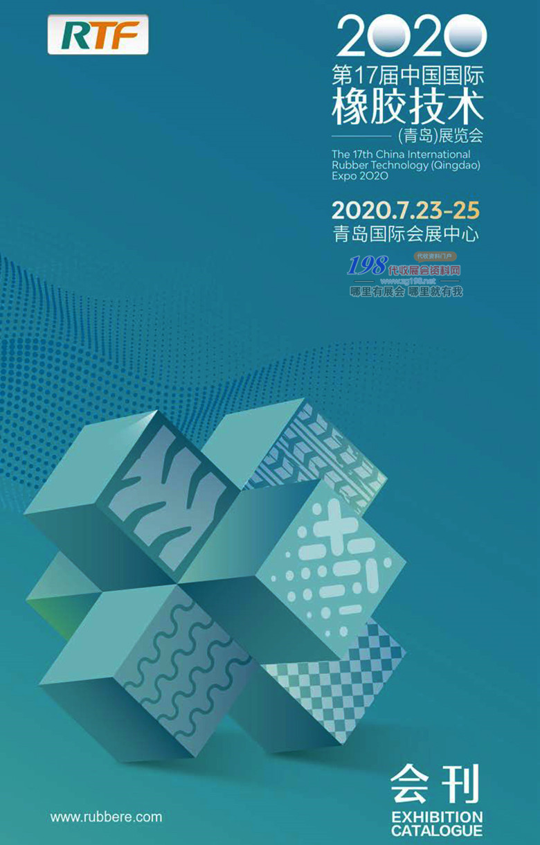 2020青岛第十七届中国国际橡胶技术展会刊—展会会刊 橡塑塑料展