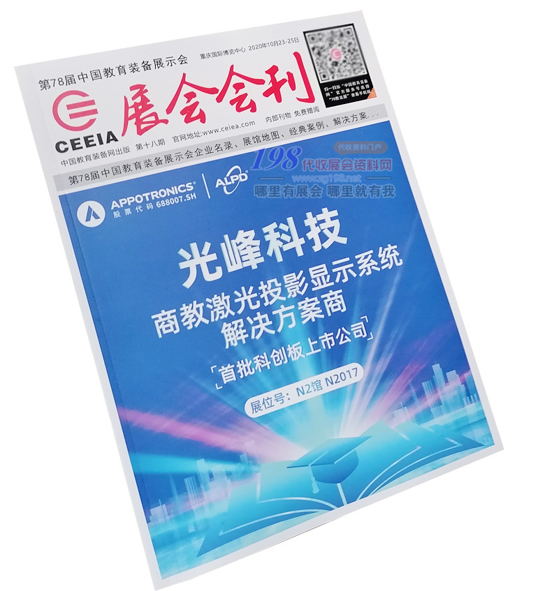 2020第78届中国教育装备展会刊-78届教育展展会会刊