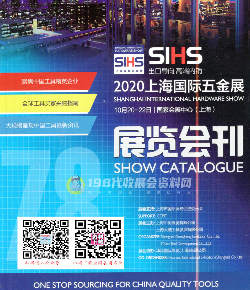 2020年10月上海国际五金展会刊-五金展会会刊