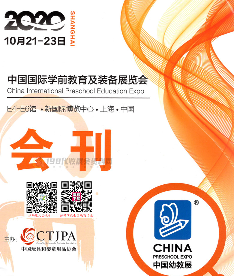 2020中国上海国际学前教育及装备展览会展会会刊、CPE中国幼教展会刊