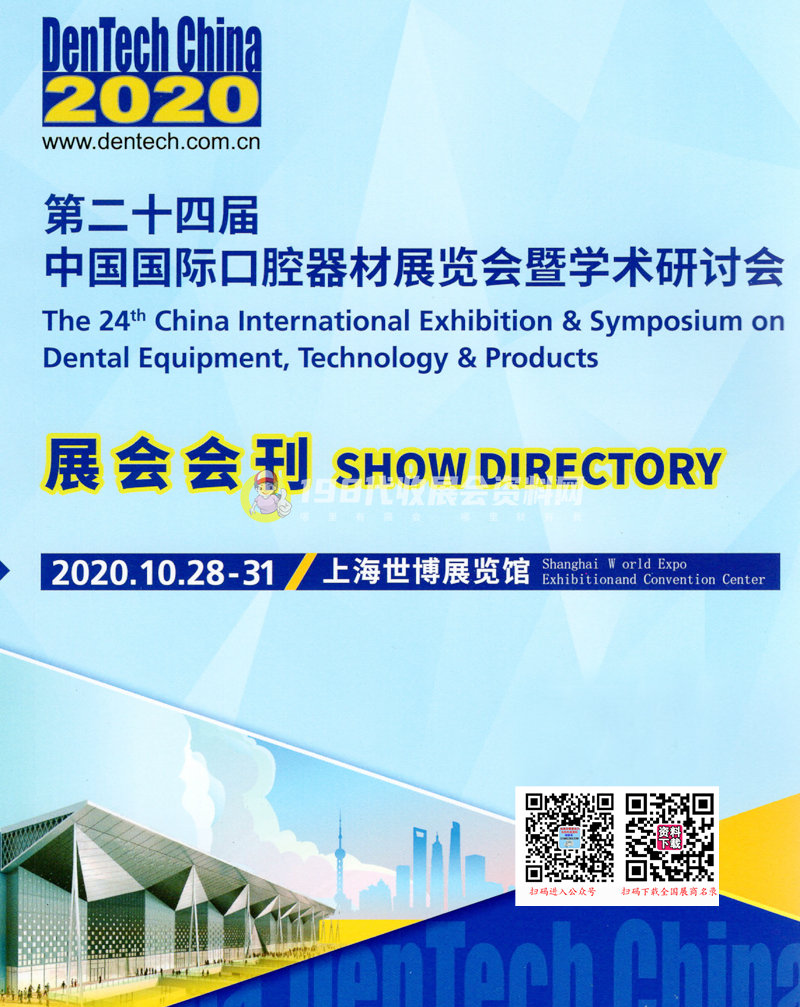 2020年10月上海第二十四届中国国际口腔器材展暨学技术研讨会会刊 牙科