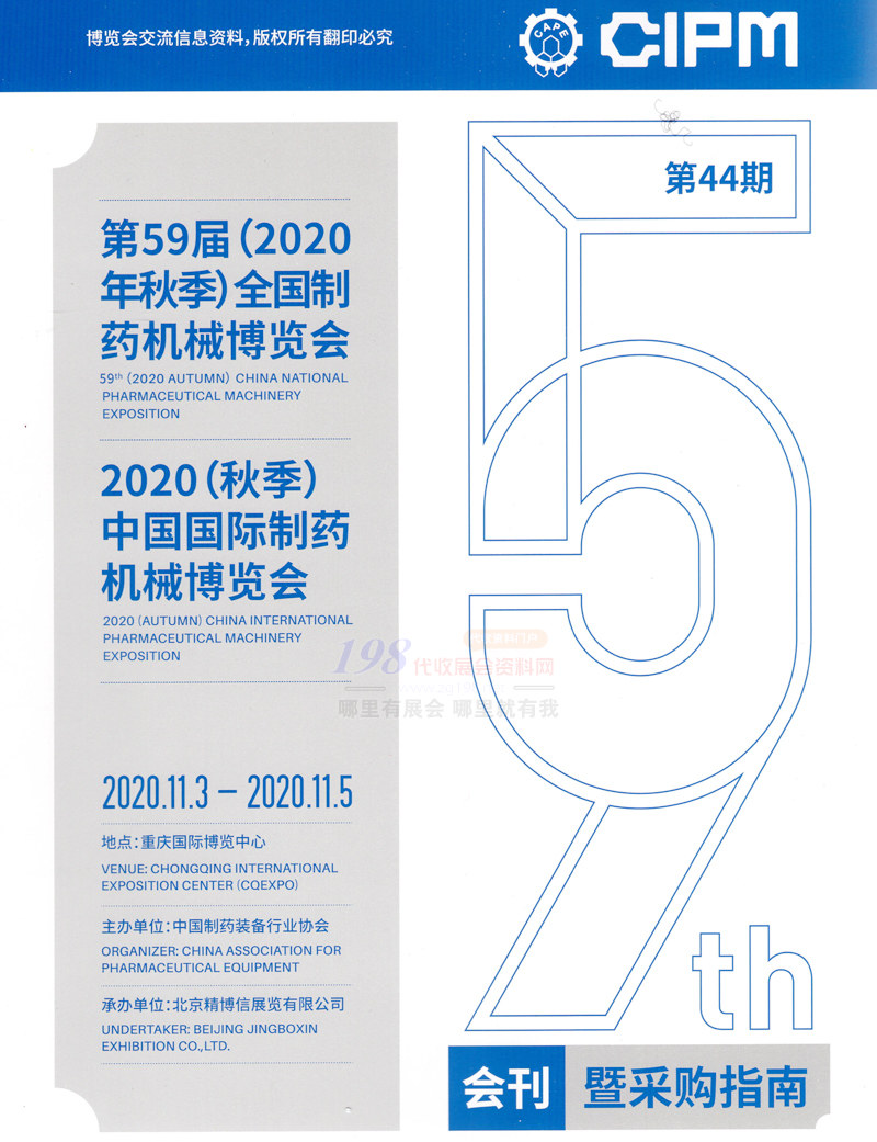 2020重庆第59届CIPM全国制药机械博览会会刊、59届药机展会刊