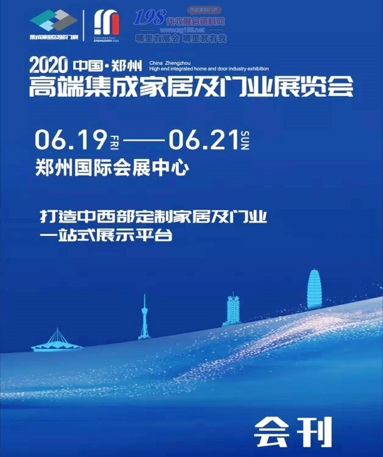 2020年6月郑州高端集成家居及门业展览会会刊—展商名录