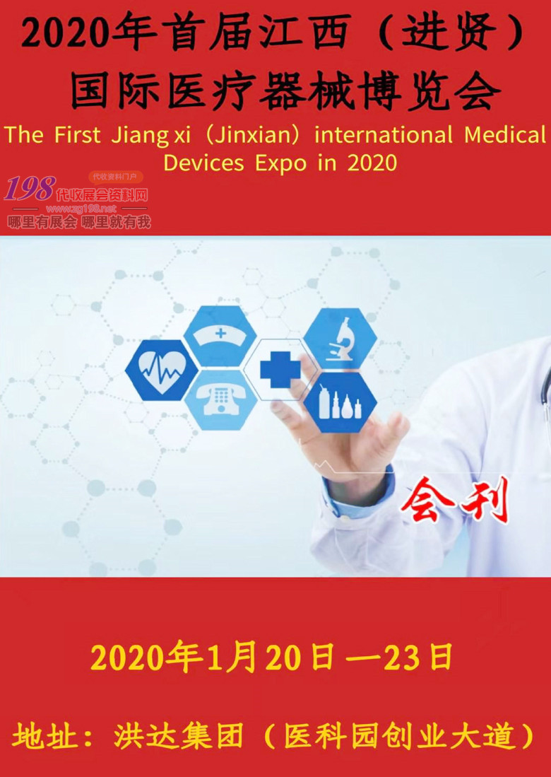 2020首届江西（进贤）国际医疗器械展会会刊—展会会刊