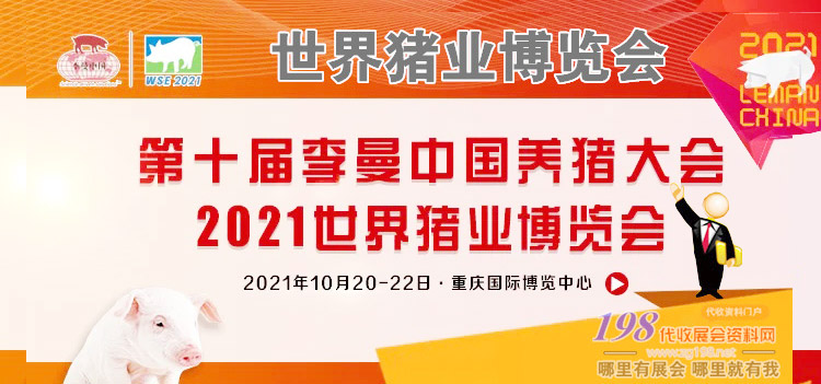 第十届李曼中国养猪大会暨2021世界猪业博览会专题