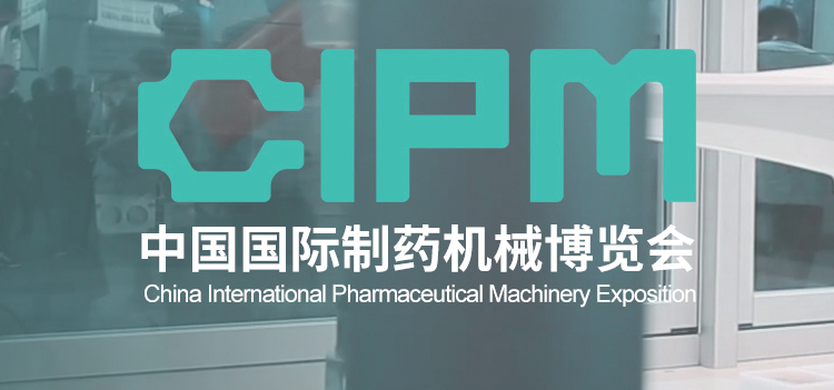 2024 CIPM第65届全国制药机械博览会暨中国国际制药机械博览会