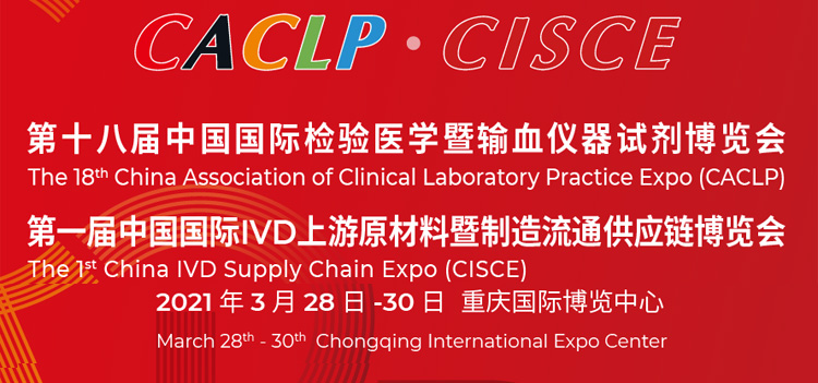 第十八届中国国际检验医学暨输血仪器试剂博览会（CACLP）专题
