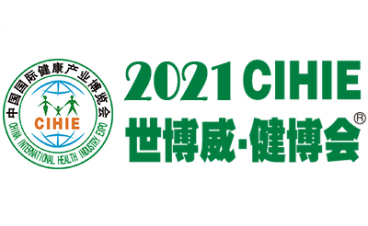 2021CIHIE第28届中国国际营养健康产业博览会