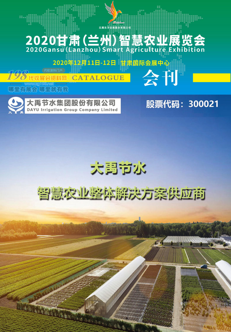 2020年12月甘肃（兰州）智慧农业展览会展会会刊 畜牧农资