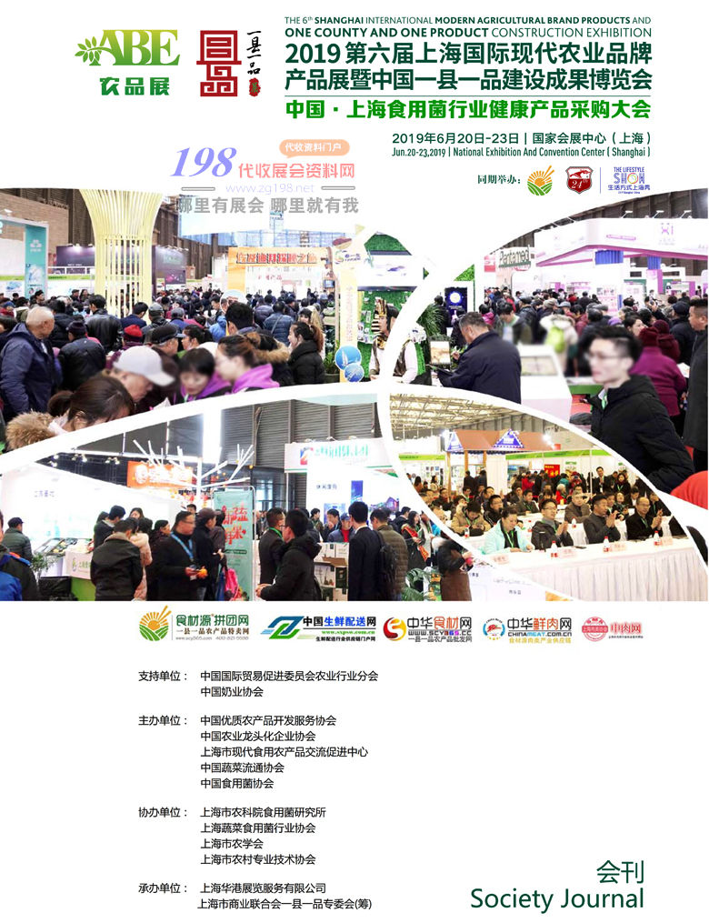 2019第六届上海国际现代农业品牌展会刊 上海农博会展会会刊