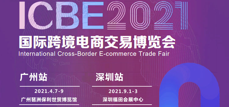 ICBE 2021深圳国际跨境电商交易博览会 ICBE跨交会专题