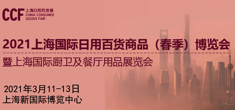 CCF 2021上海国际日用百货商品（春季）博览会专题