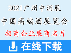 2021广州中酒展、中国高端酒展览会展商名片 糖酒会