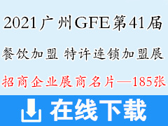 2021 广州GFE第41届餐饮加盟、特许连锁加盟展展商名片 广州餐饮业博览会