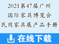 2021第47届CIFF广州国际家具博览会民用家具展新产品手册+展商名录 家博会