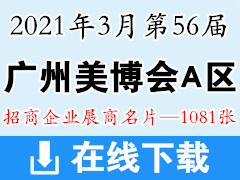 2021年3月第56届广州国际美博会 广州美博会A区展商名片-1081张