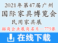 2021第47届CIFF广州国际家具博览会民用家具展—展商名片【775张】
