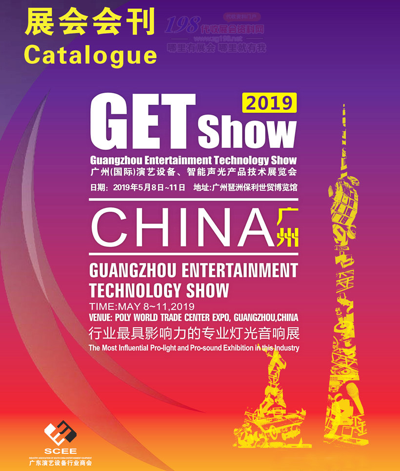 2019 GETshow广州国际演艺设备、智能声光产品技术展览会会刊 音乐灯光音响