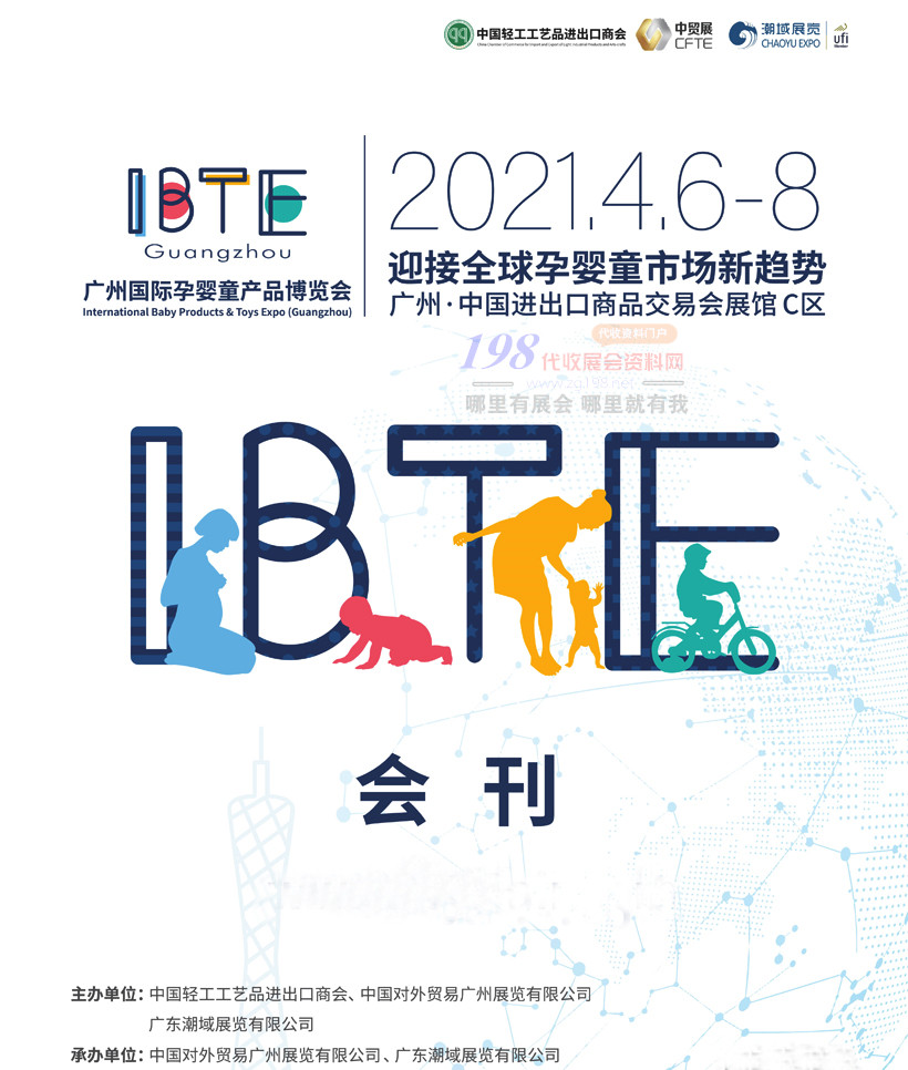2021广州IBTE国际孕婴童产品博览会会刊—展商名录、IBTE广州童博会会刊