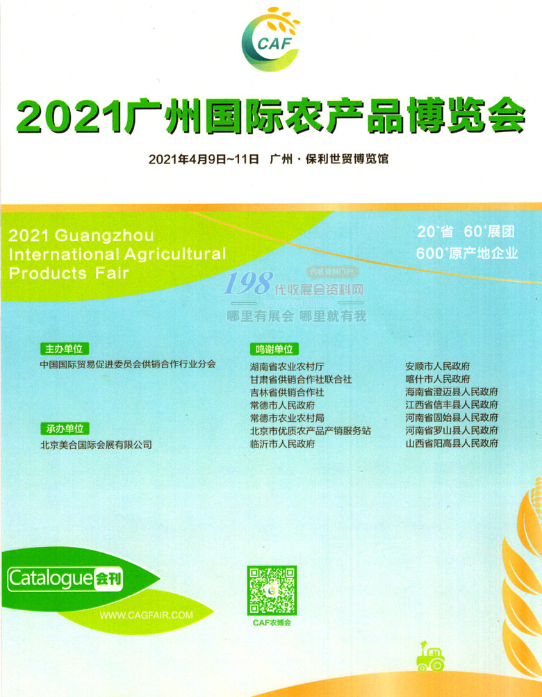 2021广州国际农产品博览会会刊—展商名录  农博会