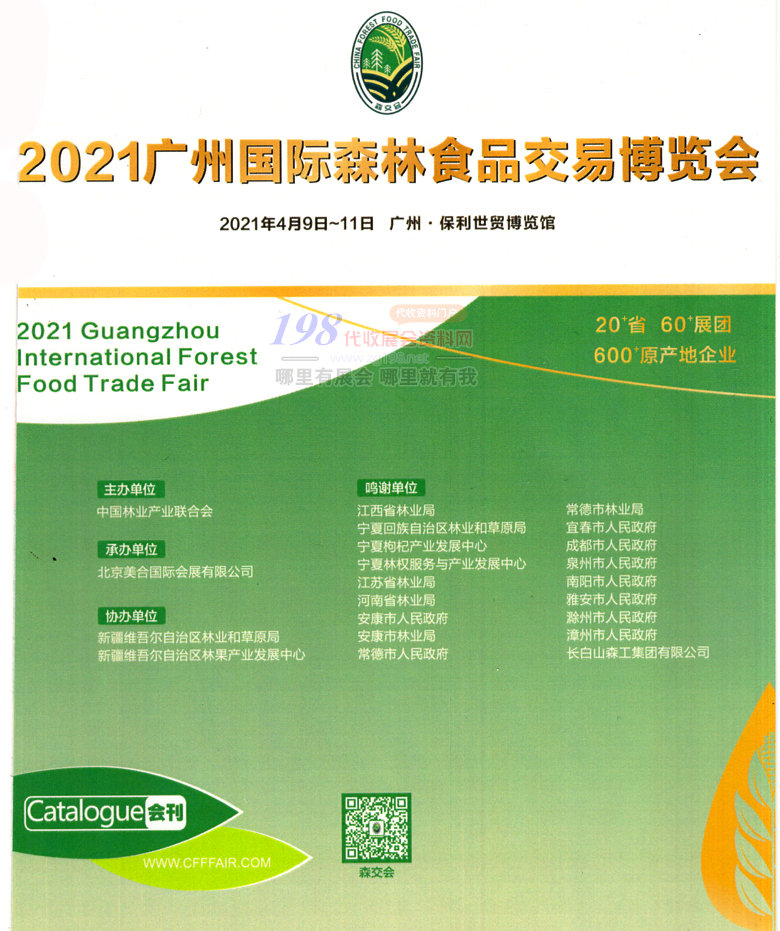 2021广州国际森林食品交易博览会会刊—展商名录