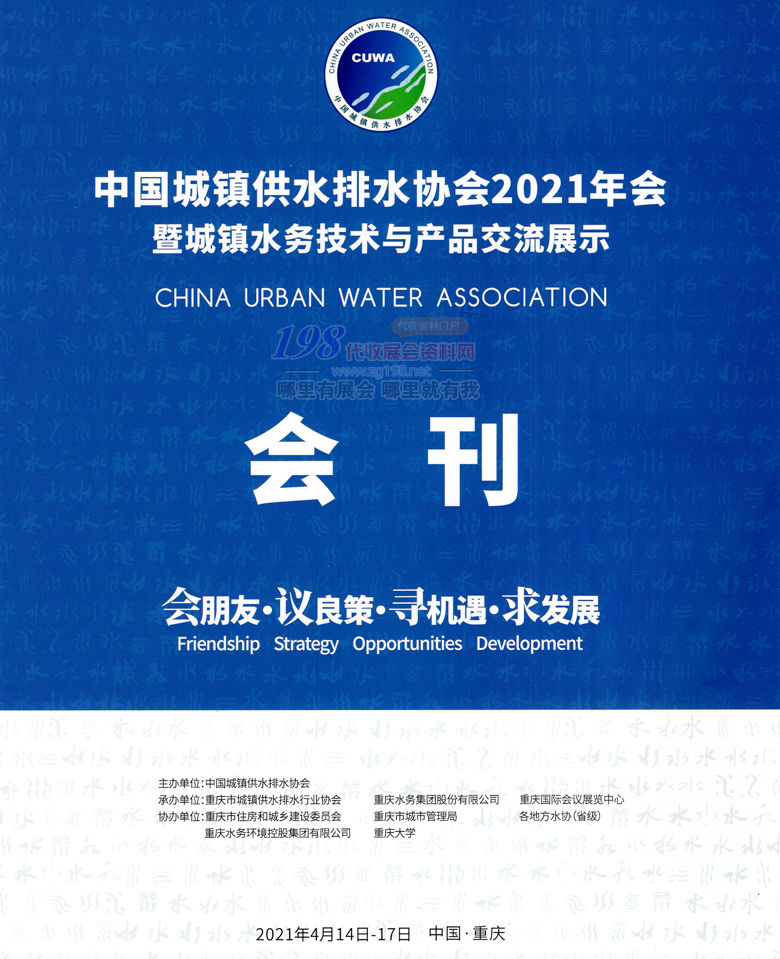 2021重庆水展会刊、中国城镇供水排水协会年会暨城镇水务技术与产品交流展展商名录