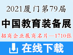 2021厦门第79届中国教育装备展示会展商名片【1710张】教育展展商名片