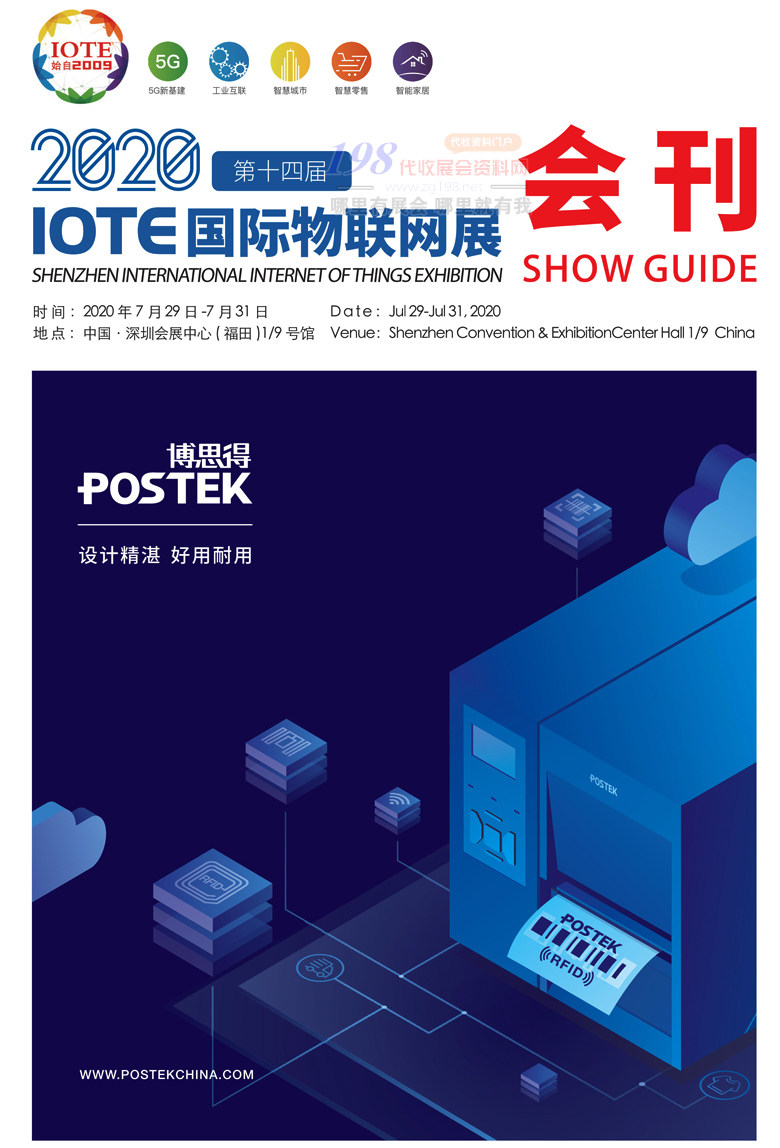 IOTE 2020深圳第十四届国际物联网展会会刊—展商名录