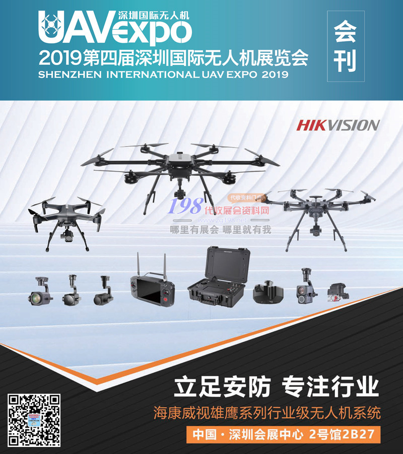 2019第四届深圳国际无***展会刊 UAV EXPO展商名录